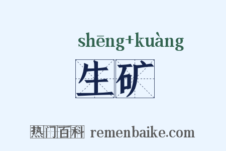 生矿是什么意思的图片